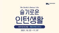 DL건설, 2022년 인턴사원 채용 실시…내달 7일까지
