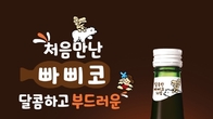 롯데칠성음료, '처음처럼·빠삐코' 한정 출시
