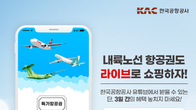 한국공항공사, 3개 항공사 라이브커머스 방송...'항공권 최대 90% 할인'