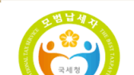 국세청, 내년도 모범납세자 내달 3일까지 추천서 받는다
