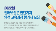 인신협 KINA교육센터‘인턴연계’예비언론인 모집