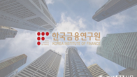 금융연구원 