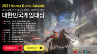 '2021 대한민국 게임대상' 온라인 투표 시작