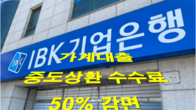 IBK기업은행, 내년 3월까지 가계대출 중도상환 수수료 50% 감면