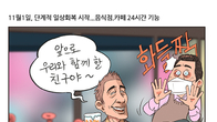 [조세금융만평] 단계적 일상회복 시작…음식점·카페 24시간 영업