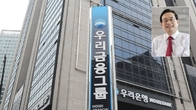 [이슈체크] ‘2조 실탄 장전’ 우리금융…중소 증권사 눈독 M&A 탄력