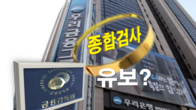 금감원, 우리금융·우리은행 종합검사 예고하고 돌연 '유보' 왜?