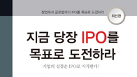 [신간] 기업의 성장은 IPO 시작...'지금 당장 IPO를 목표로 도전하라' 출간