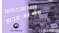 공정위, '아이스크림 가격담합' 빙그레·롯데·해태 제재 착수
