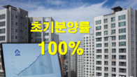 수도권 민간아파트 초기분양률 사상 처음 100% 기록