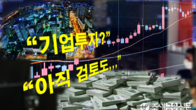 2022년도 투자계획 어떻게?...기업 10곳중 9곳이 
