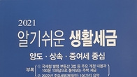 [신간] 국세동우회, '2021 알기위운 생활세금' 출간...국세행정 '노하우' 꿀팁 수록