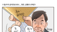 [조세금융만평] 11월 기준금리 인상될까…한은 금통위로 쏠린 눈