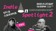 KT&G, 지역 인디뮤지션 지원하는 '인디온스포트라이트2' 개최