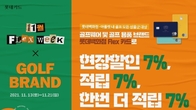 롯데카드, 오늘부터 21일까지 '플렉스 위크' 골프브랜드 적립 혜택