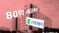 브랜드평판 5위 신풍제약, 80억 세금 폭탄 맞아