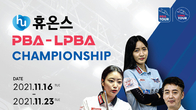 휴온스, PBA-LPBA 챔피언십 타이틀 스폰서 개최