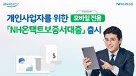 NH농협은행, 개인사업자 'NH온택트보증서대출' 출시