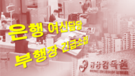 대출금리 상승 논란 잠재우기?...금감원, 은행 여신담당 오늘 긴급소집