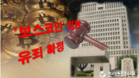 공동계좌 비트코인 6천개 빼돌린 '보스코인' 임원 유죄 확정