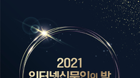 인신협, '2021 인터넷신문 언론윤리대상' 수상자 발표...'시사위크·프라임경제' 최우수상