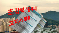 내일 과세대상 80만명에 '초강력' 종부세 고지서 발송