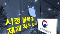 공정위, 자진시정안 안 지킨 애플에 제재 착수 논의