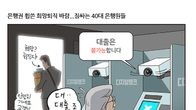 [조세금융만평] 디지털화되는 시중은행…희망퇴직 바람에 짐싸는 은행원들