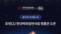 현대백화점면세점, CU앱에 ‘내수통관 면세품’ 전용몰 오픈