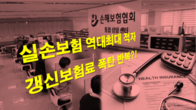 보험료 올려도 실손보험 적자 눈덩이...갱신보험료 '폭탄' 반복되나