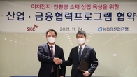 산은, SKC에 1조5천억원 금융지원…이차전지·친환경소재 육성 협약