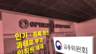 '1.5조원 사기' 옵티머스자산운용에 철퇴...인가·등록 취소