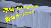주택·토지분 종부세 납세자 올해 첫 100만명 돌파...주택분 세액 토지분 추월