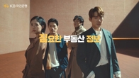 KB국민은행, 새 출발한 ‘KB부동산’ 광고 영상 공개