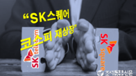 'SK텔레콤 인적분할' SK스퀘어, 29일 코스피 재상장
