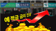기준금리 인상에 은행들 줄줄이 예적금 금리 올려 화답