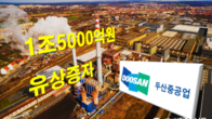 두산중공업, 1.5조원 주주배정 유상증자...신성장 사업 적시 투자