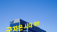 LS그룹 구자은 회장 시대 개막…2세 최종 주자, 3세들도 전면 포진
