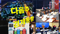 내년 600조 예산안 시한내 의결될까...연간 성장률 4.0% 달성 관심