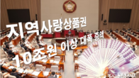 내년 '지역사랑상품권' 10조원 이상 대폭 증액할 듯