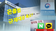 온플법 규제대상 네이버·카카오·구글 등 18개사로 축소될 듯
