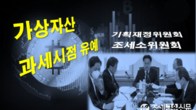 여야, 가상자산 과세 유예 합의...양도세 완화도 접점 찾아