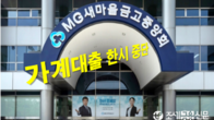 새마을금고, 오늘부터 가계대출 판매 한시 중단