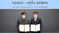 더존비즈온-신한카드, ‘디지털 금융 활성화’ 맞손