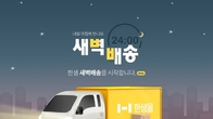 한샘, 온라인 한샘몰에서 서울지역 가구 새벽배송 서비스 오픈