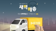 한샘, 온라인 한샘몰에서 서울지역 가구 새벽배송 서비스 오픈