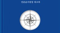 [신간] 한국인터넷신문협회, ‘언론윤리 나침반, NEWS’ 발간