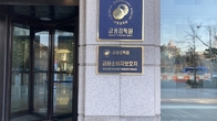 금감원, 증권사의 ‘신기술조합 투자’ 관리‧감독 강화