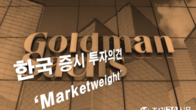 골드만삭스, 한국 증시 투자의견 '비중 확대'서 '중립'으로 하향 조정