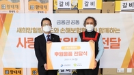 손해보험협회, 노숙인 보호시설 '안나의 집'에 후원물품 전달